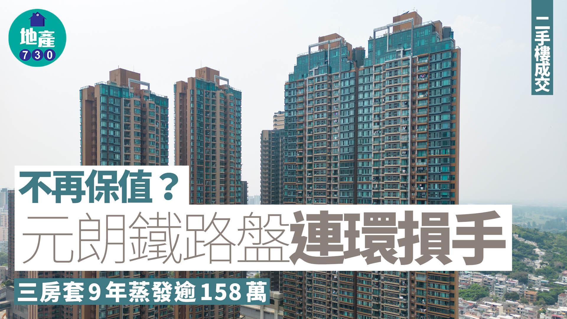 不再保值？元朗鐵路盤連環損手 三房套9年蒸發逾158萬｜二手樓成交