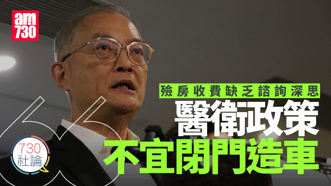 殮房收費缺乏諮詢深思 醫衛政策不宜閉門造車