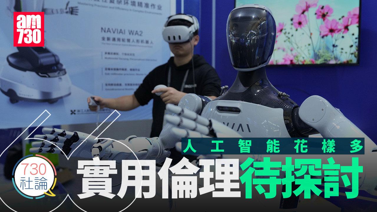 人工智能花樣多 實用倫理待探討