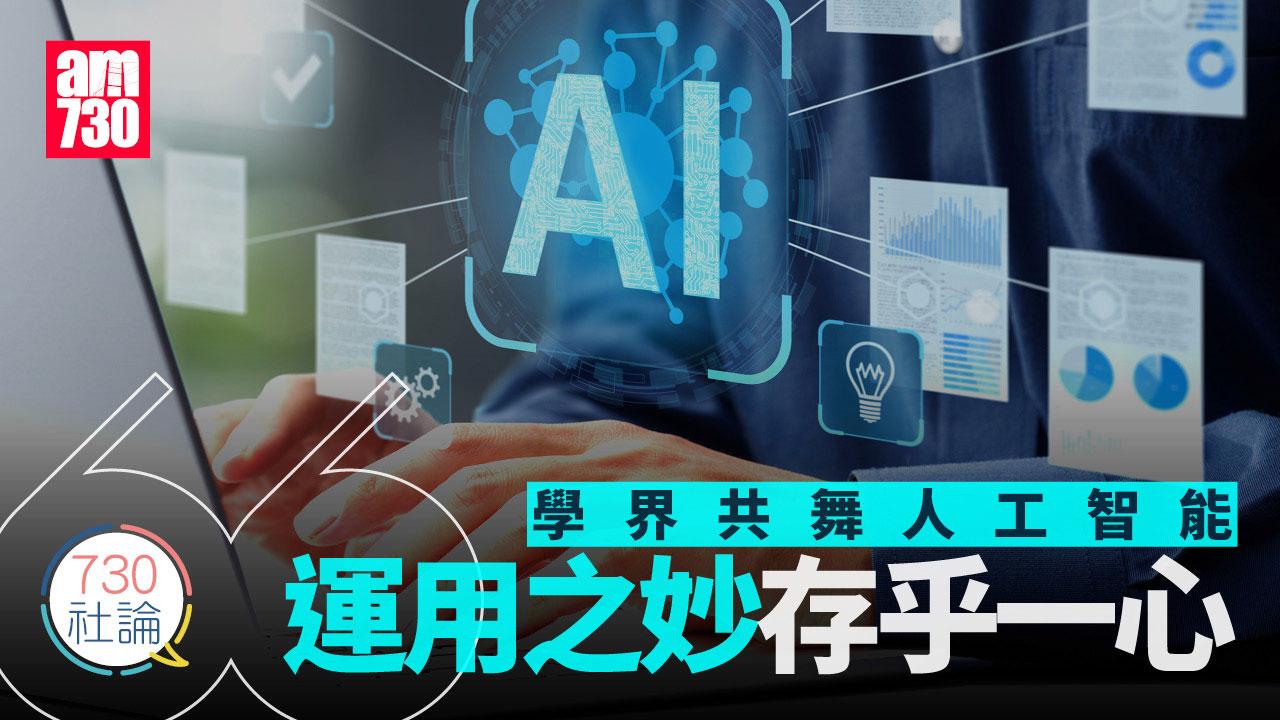 學界共舞人工智能 運用之妙存乎一心