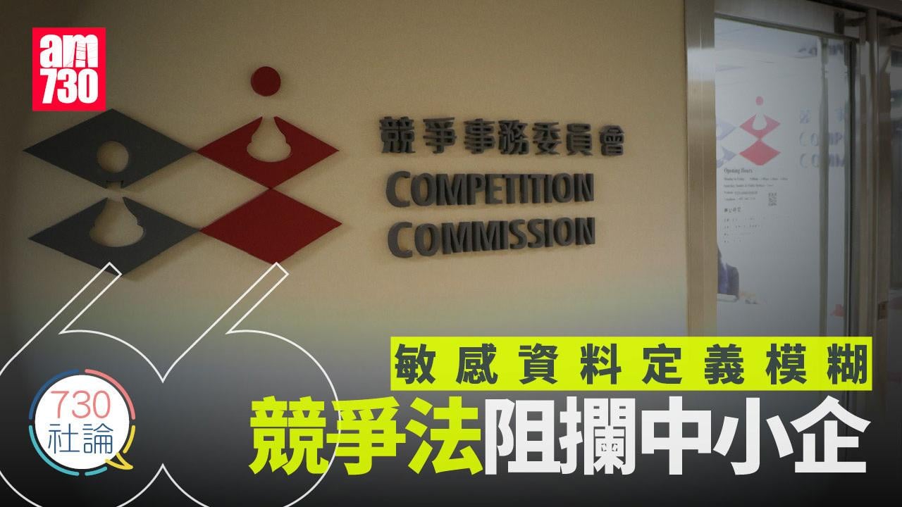 敏感資料定義模糊 競爭法阻攔中小企