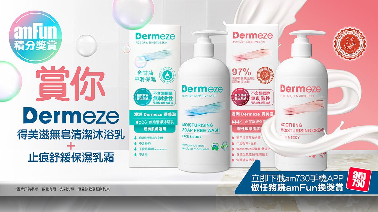 amFun 賞你Dermeze得美滋無皂清潔沐浴乳+止痕舒緩保濕乳霜