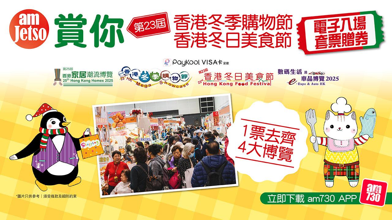 amJetso賞您第23屆香港冬季購物節、香港冬日美食節電子入場套票贈券