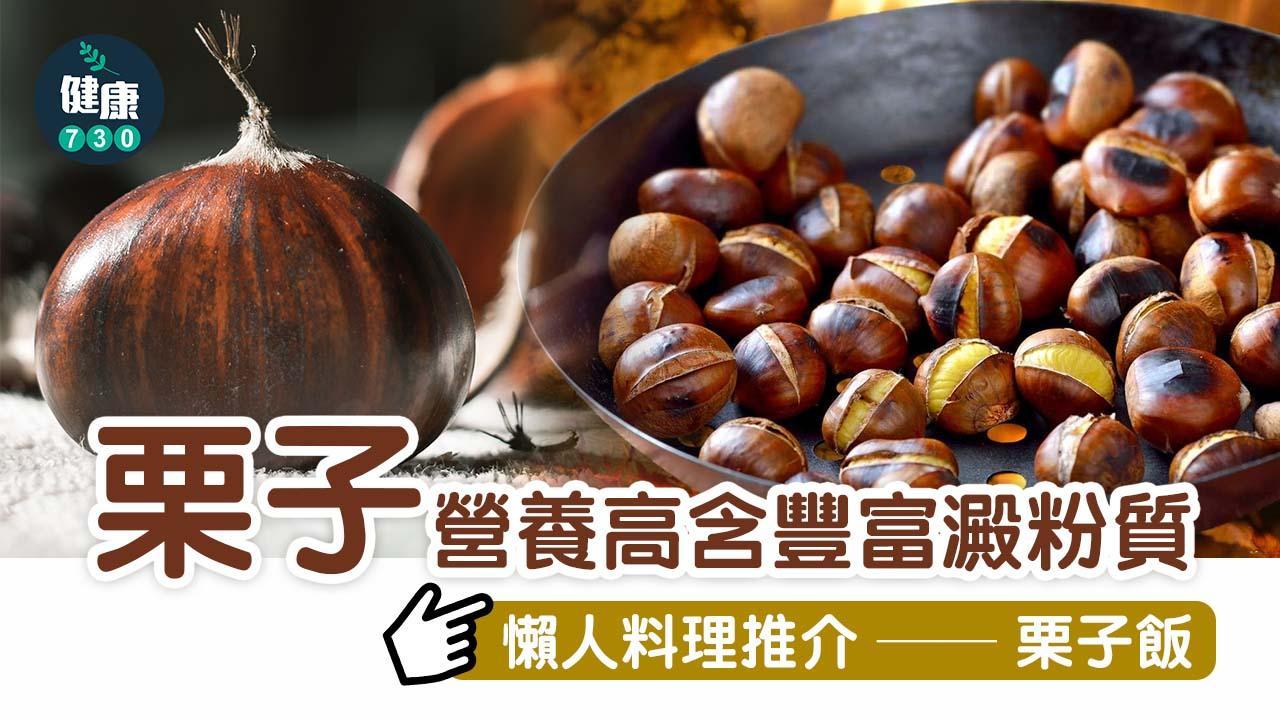 栗子營養高 炒得煮得煲湯得 更可以做糖水