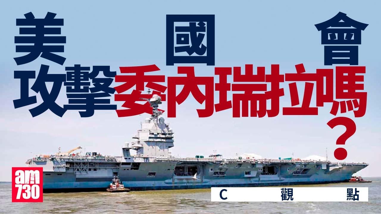 美國會攻擊委內瑞拉嗎？