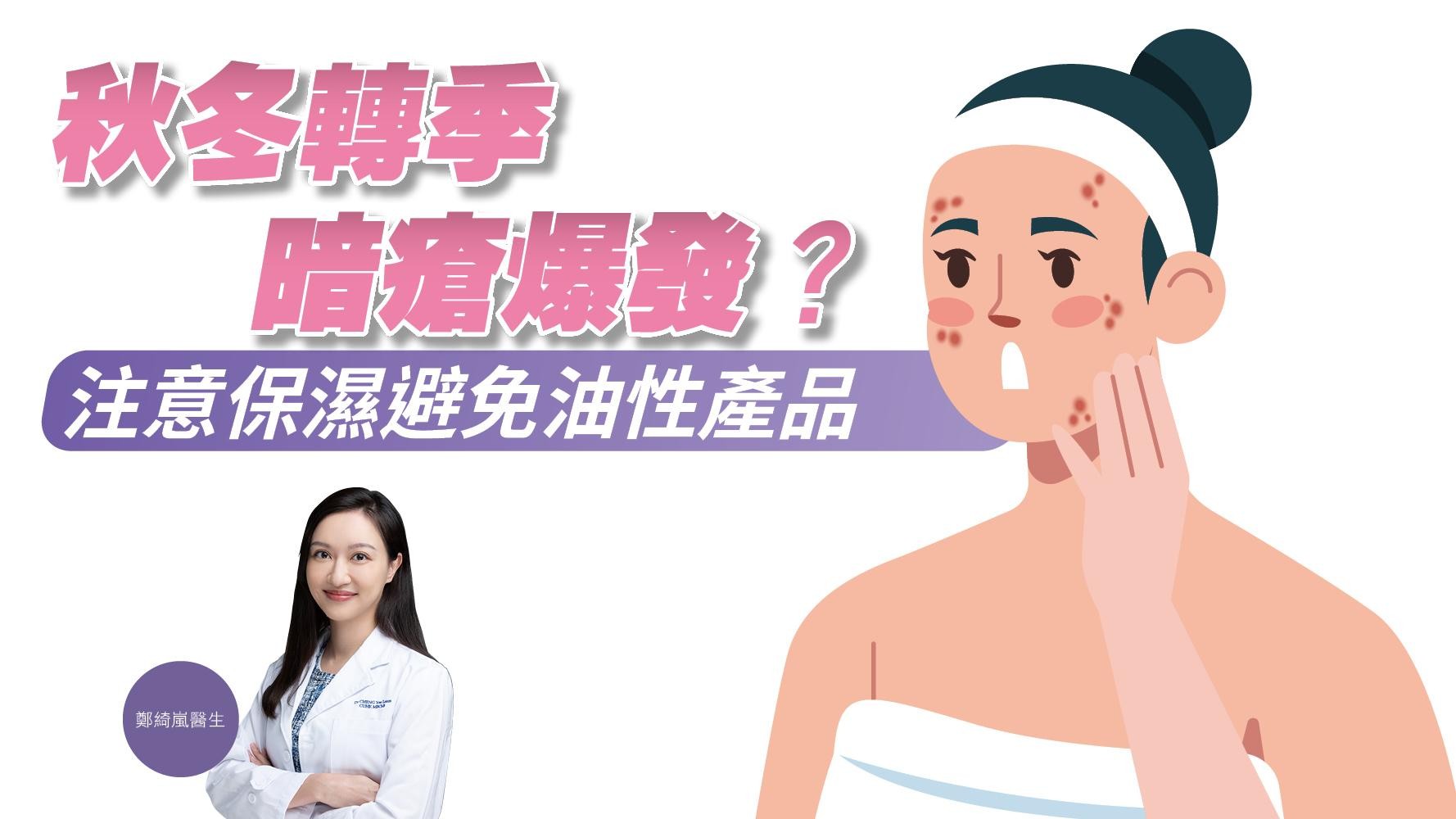 健康解碼｜秋冬轉季暗瘡爆發？ 注意保濕避免油性產品