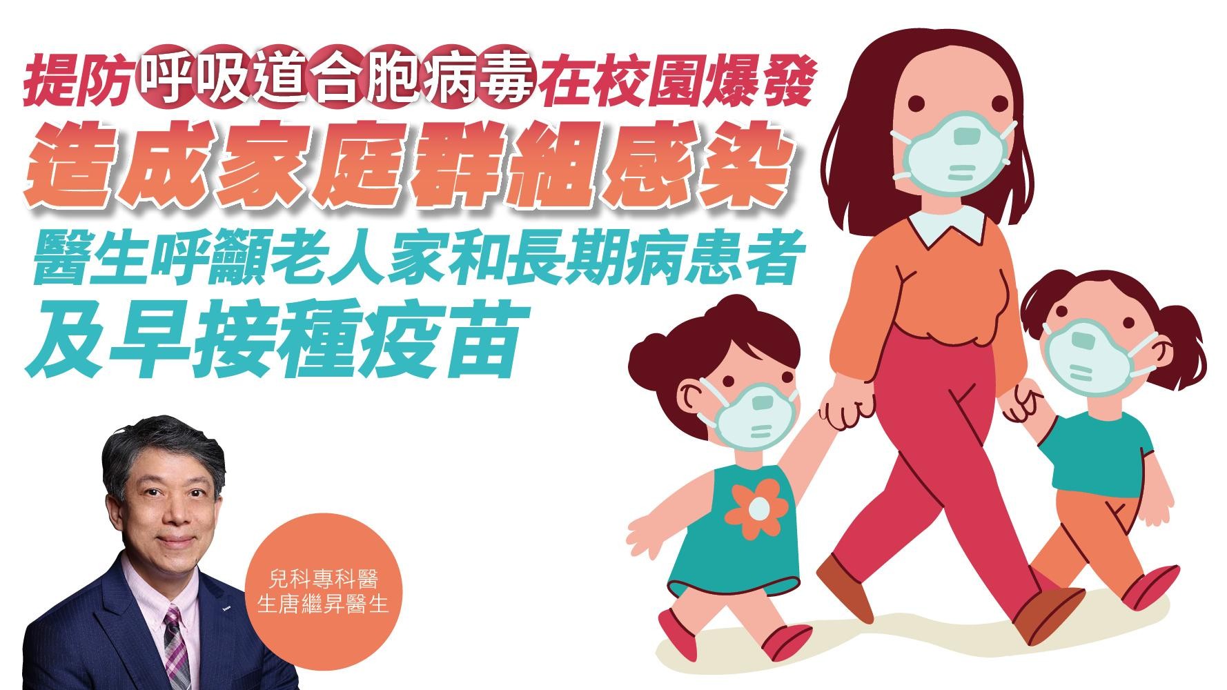 健康解碼｜提防呼吸道合胞病毒在校園爆發 造成家庭群組感染 醫生呼籲老人家和長期病患者 及早接種疫苗