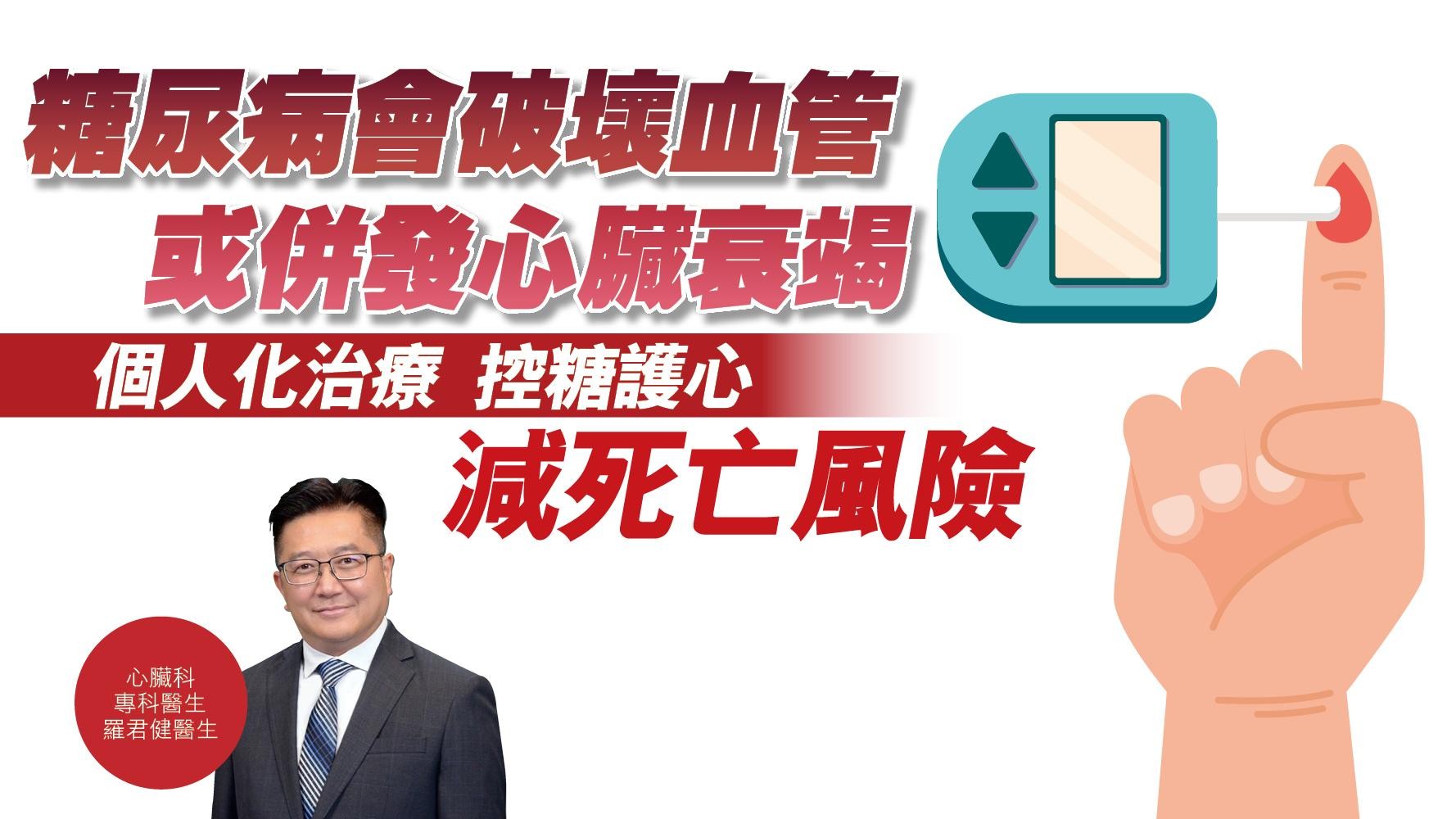 健康解碼｜糖尿病會破壞血管 或併發心臟衰竭 個人化治療 控糖護心 減死亡風險