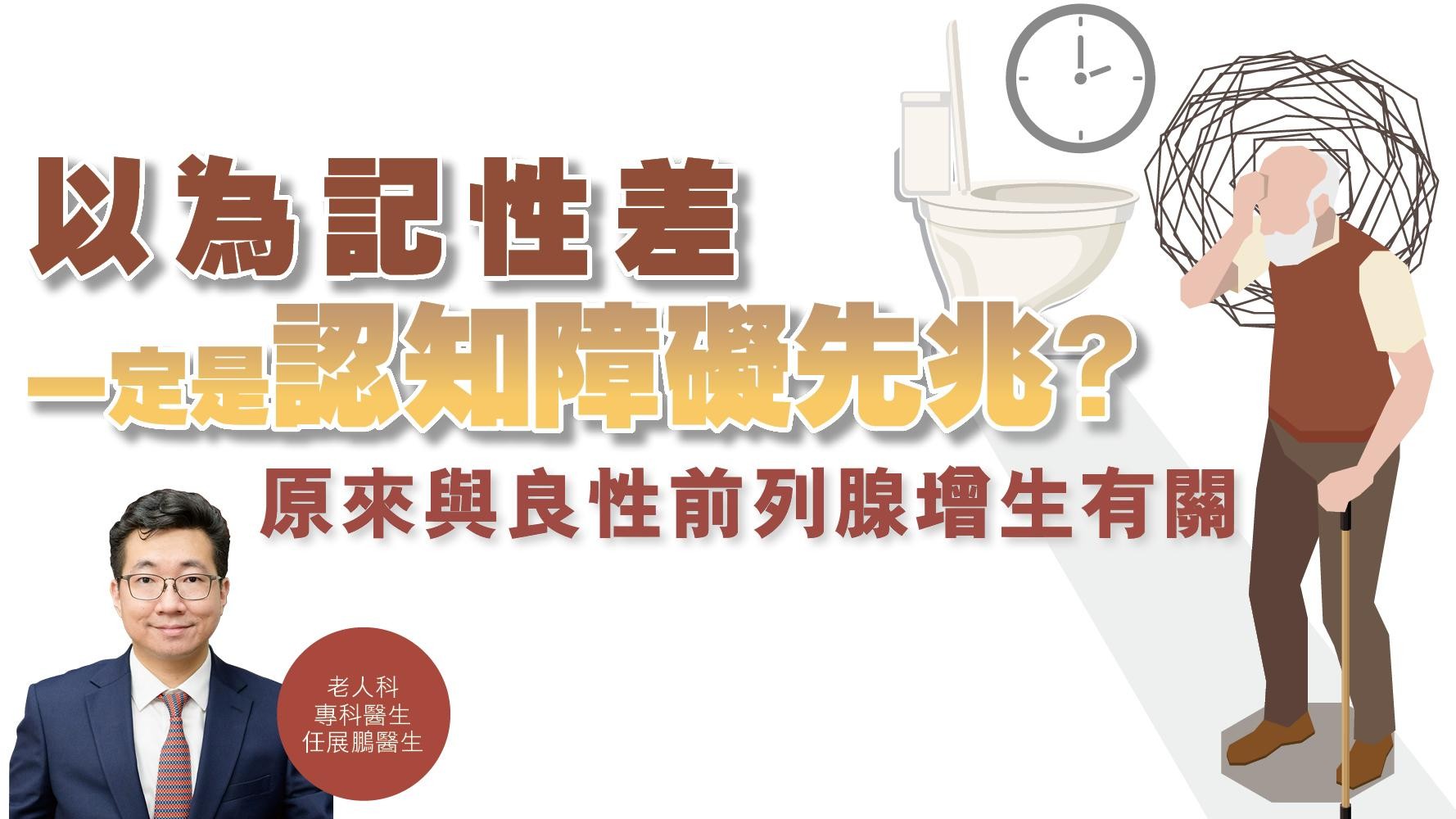 健康解碼｜以為記性差一定是認知障礙先兆？ 原來與良性前列腺增生有關
