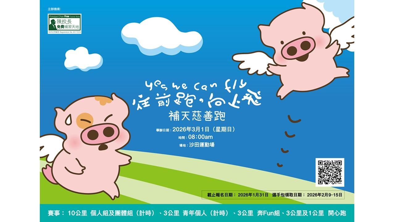 陳校長免費補習天地首辦「補天慈善跑2026」 