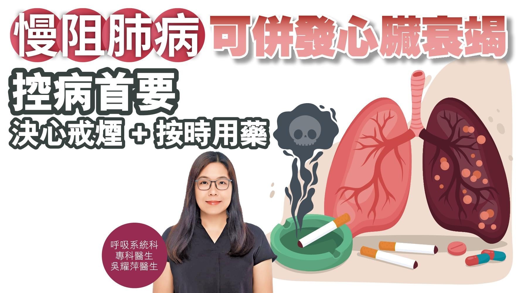 健康解碼｜慢阻肺病可併發心臟衰竭 控病首要決心戒煙+按時用藥