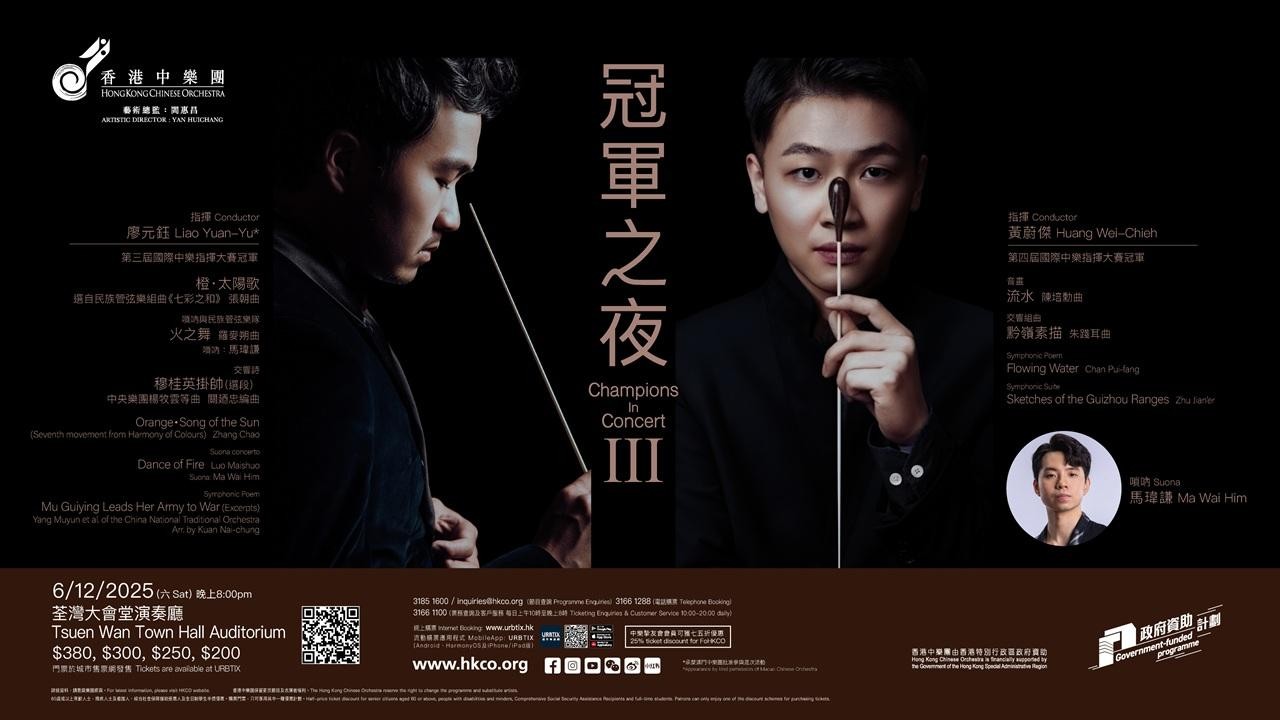90後國際中樂指揮大賽領軍   香港中樂團呈獻《冠軍之夜 III》