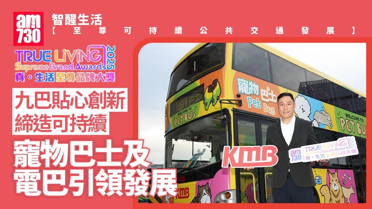 KMB｜真．生活至尊品牌大獎2025