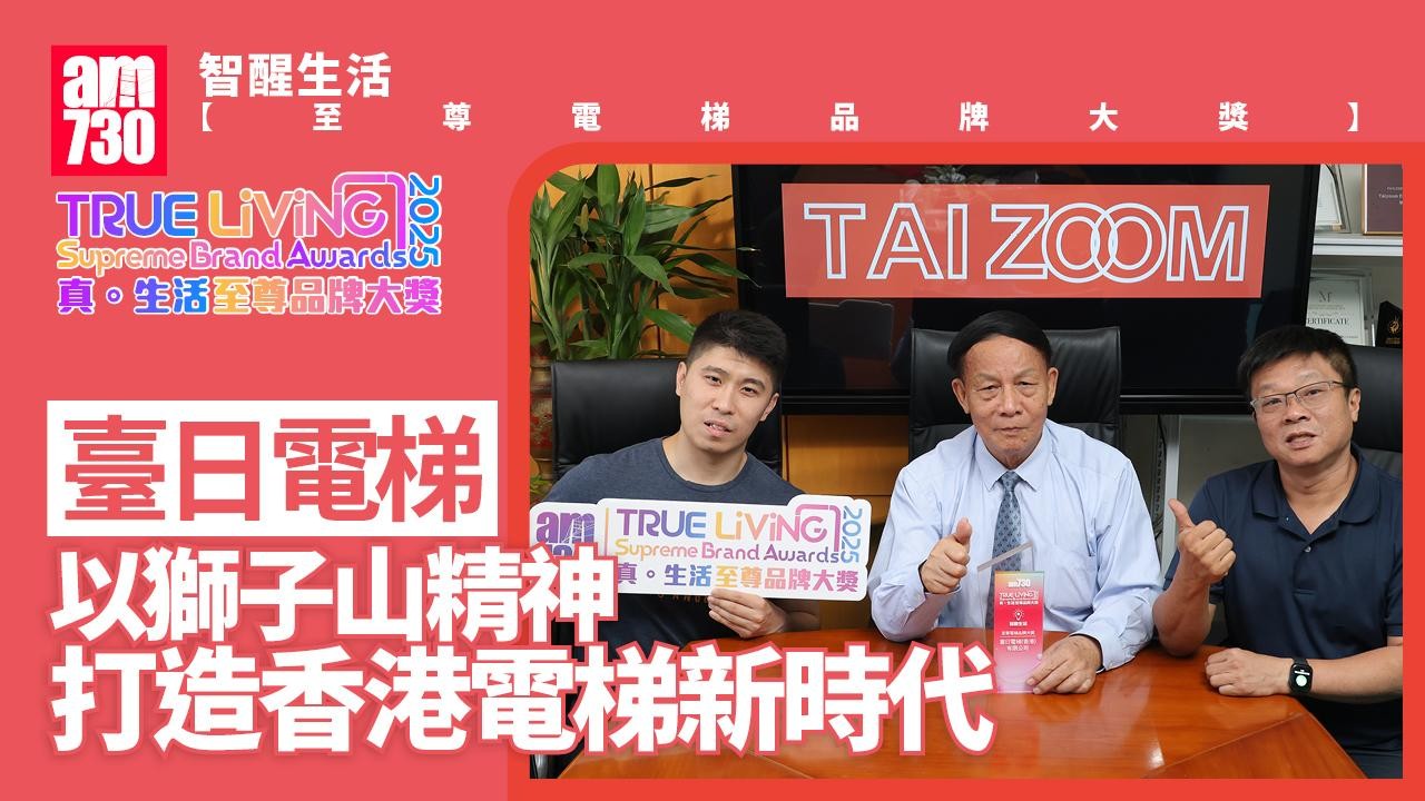 臺日電梯｜真．生活至尊品牌大獎2025