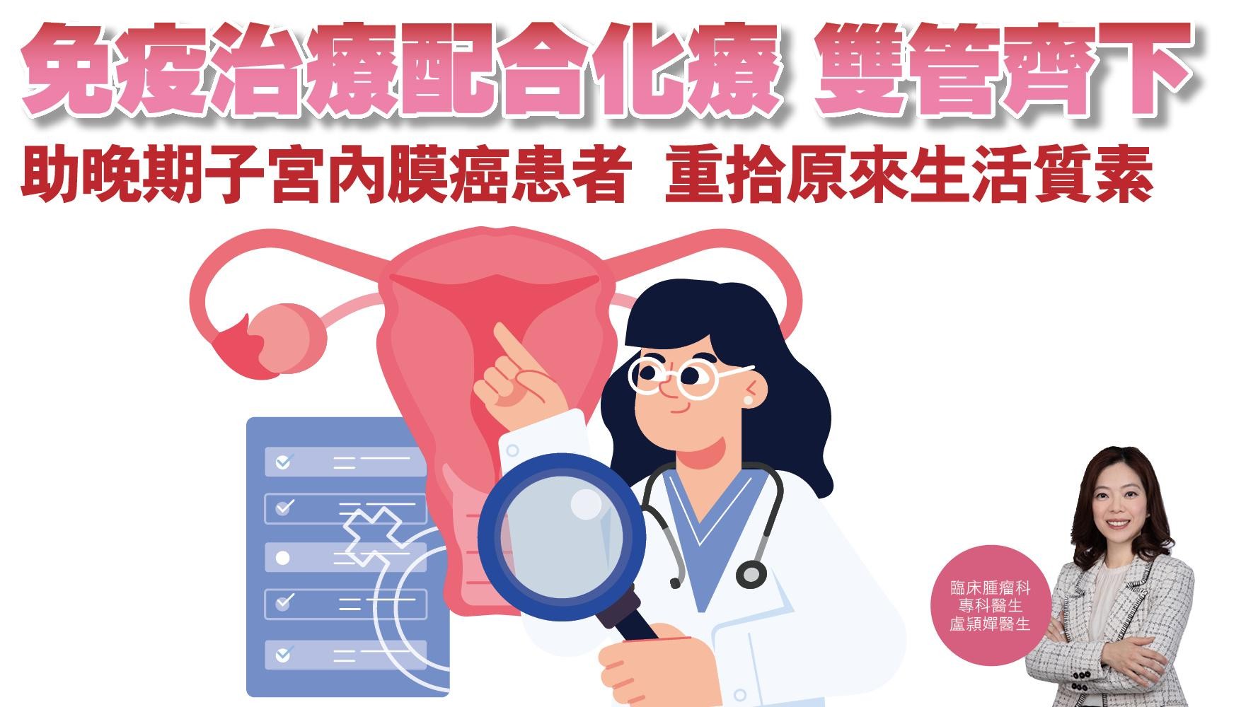 健康解碼｜免疫治療配合化療 雙管齊下 助晚期子宮內膜癌患者 重拾原來生活質素