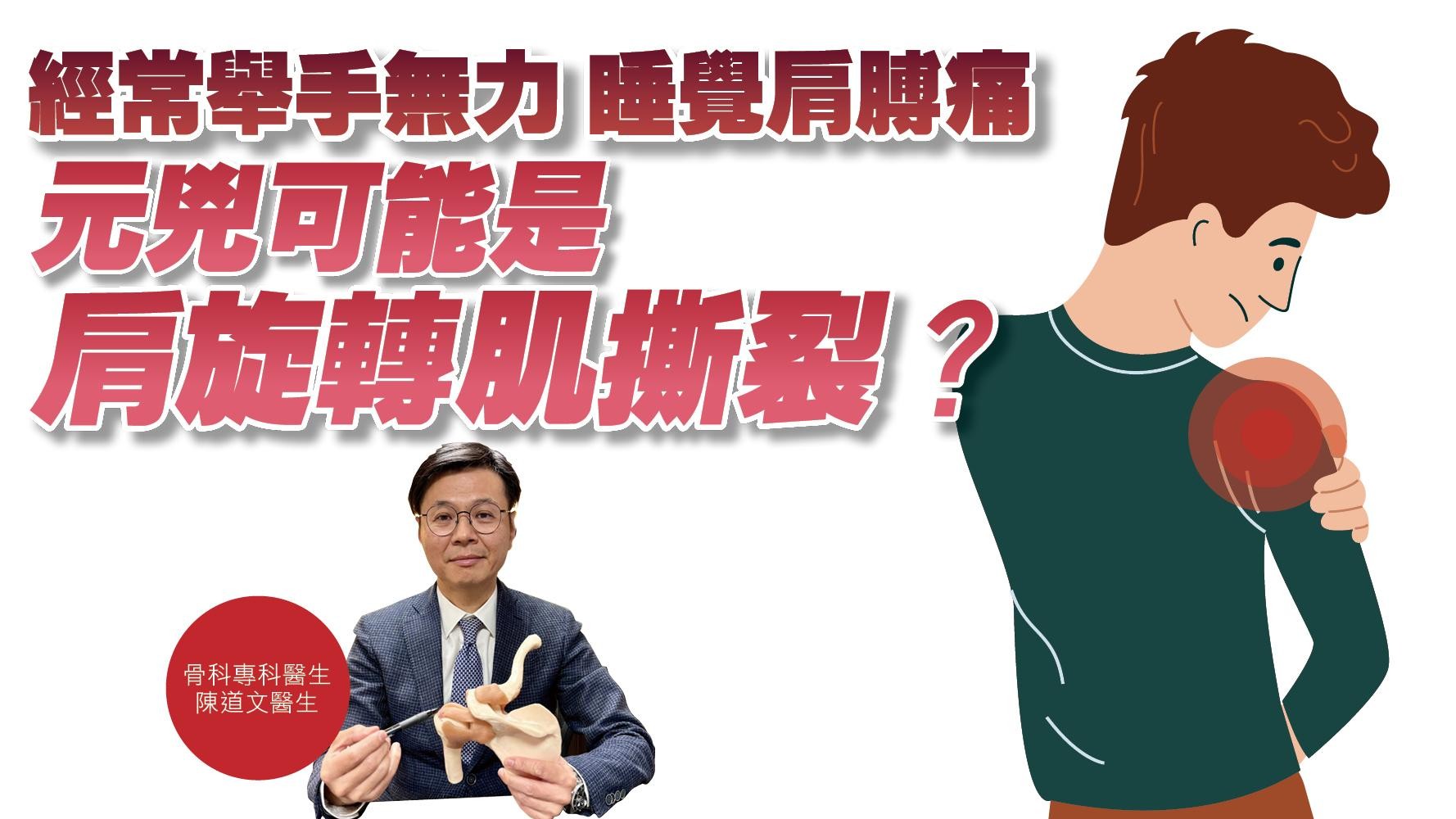 健康解碼｜經常舉手無力 睡覺肩膊痛 元兇可能是肩旋轉肌撕裂？