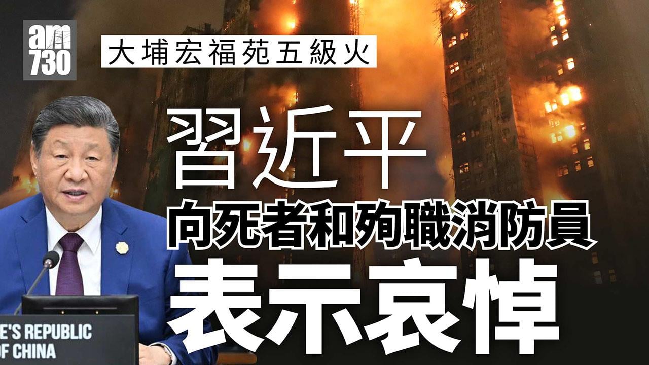 大埔宏福苑五級火｜習近平要求全力救災　哀悼遇難者及殉職消防員