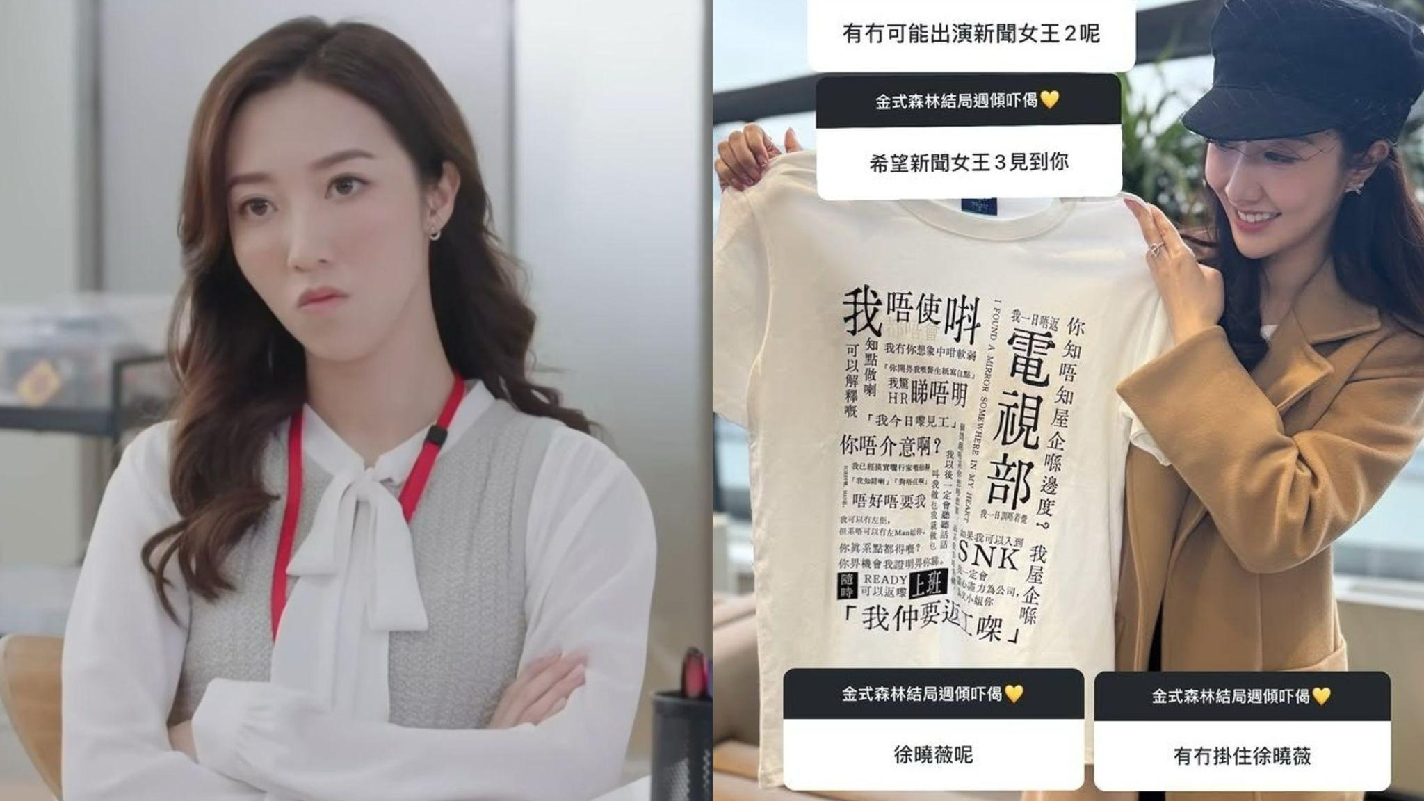 何依婷自爆有爭取參演《新聞女王2》 親解無緣演出原因