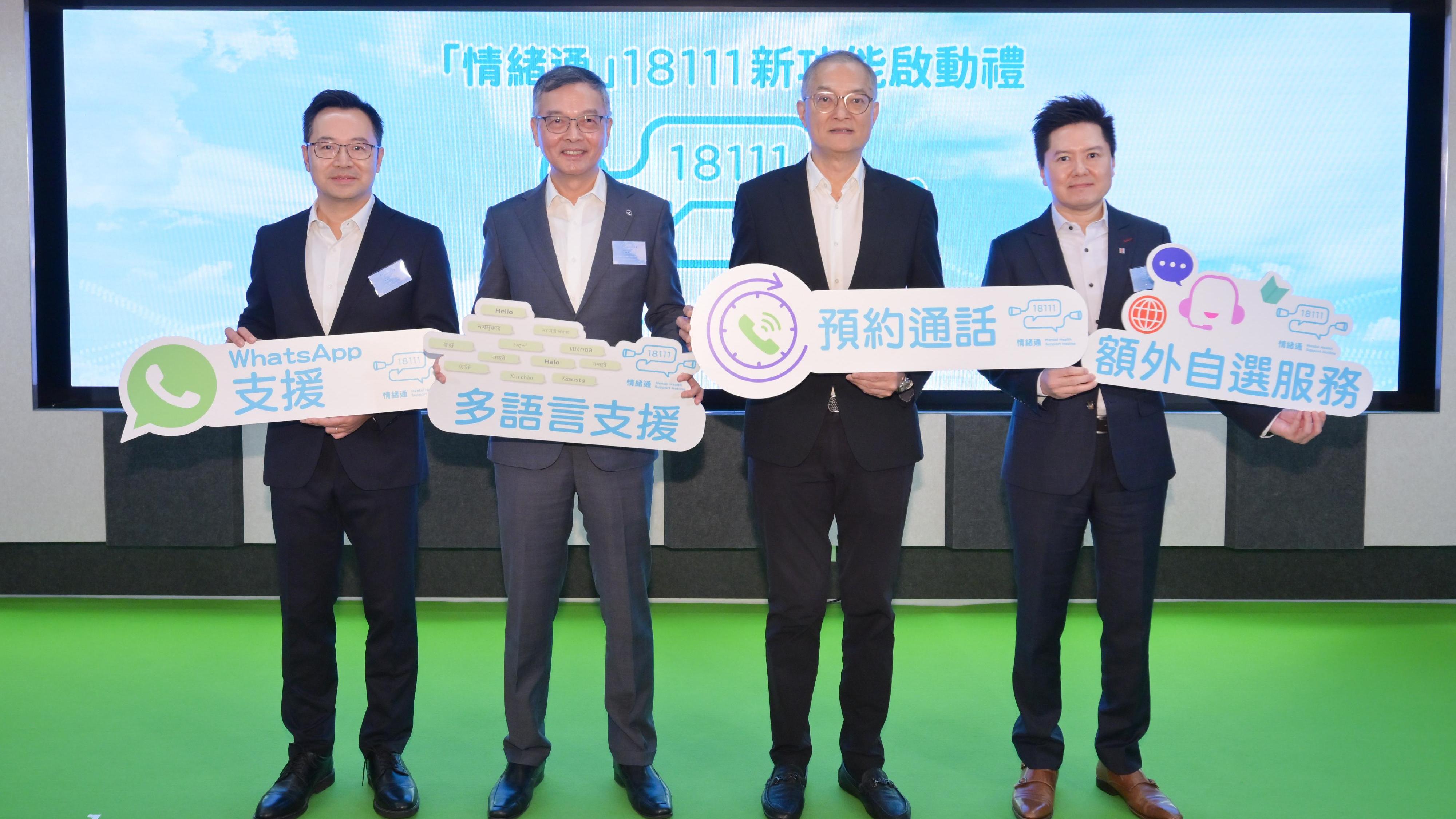 醫務衞生局(醫衞局)局長盧寵茂教授(右二)聯同署理衞生署署長徐樂堅醫生(右一)、醫衞局副秘書長李力綱(左一)和精神健康諮詢委員會主席林正財醫生(左二)主持「情緒通」18111新功能啟動禮。情緒通推出4項全新功能，分別為WhatsApp支援、多語言支援、預約通話和額外自選服務。