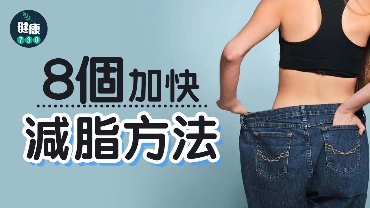 減肥方法｜8個加快減脂製造熱量赤字秘訣