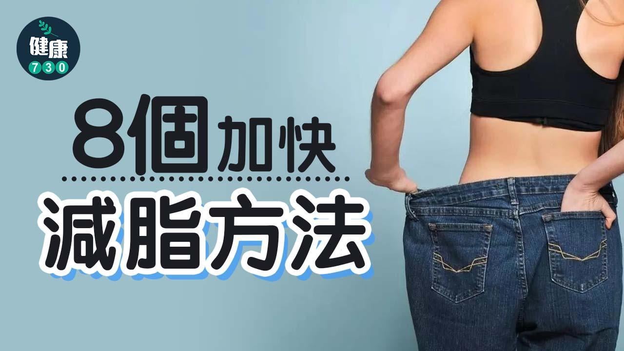 減肥方法｜8個加快減脂製造熱量赤字秘訣