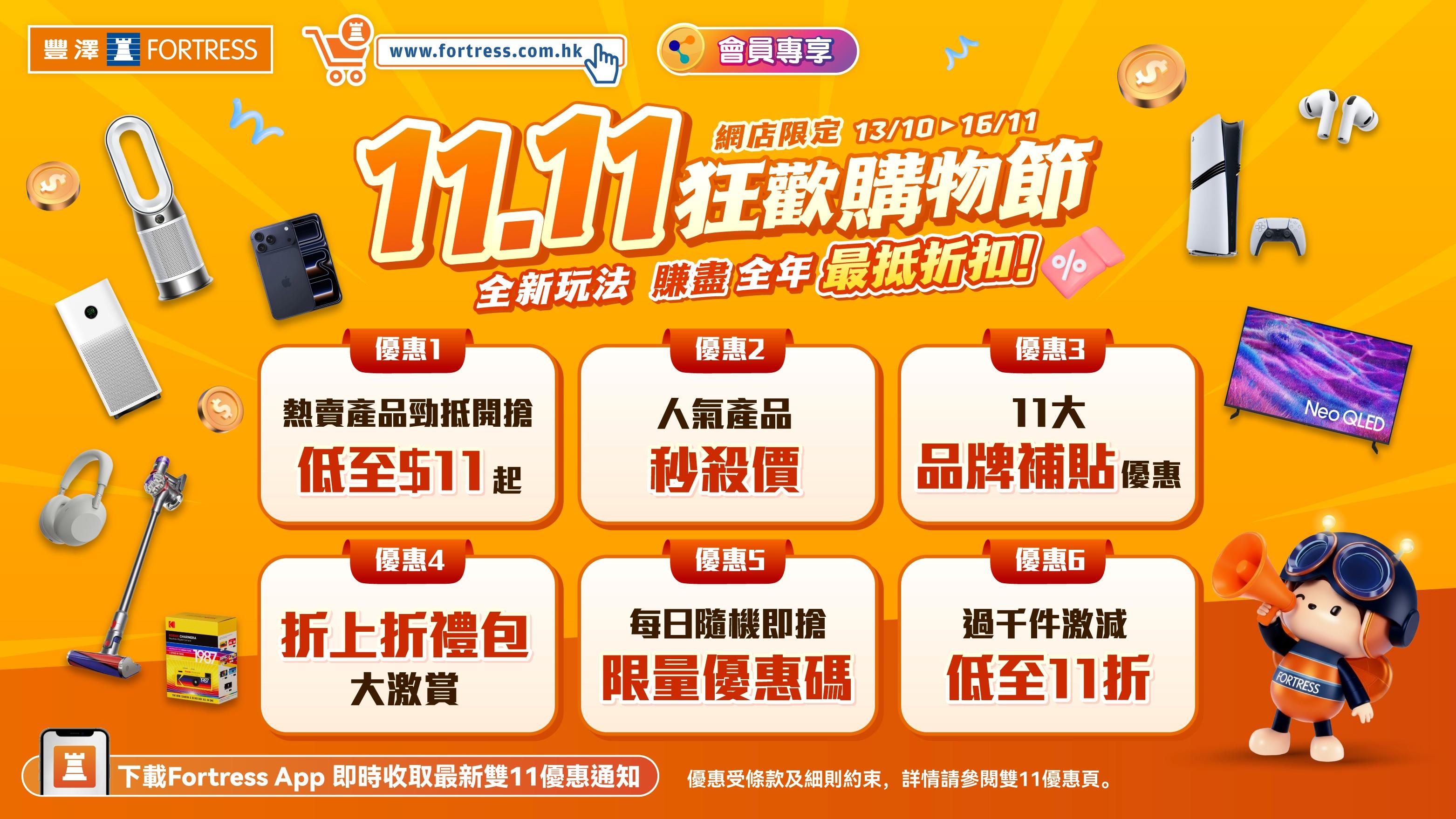 豐澤網店雙11優惠　必搶$11 Stanley杯、$111 Laifen風筒