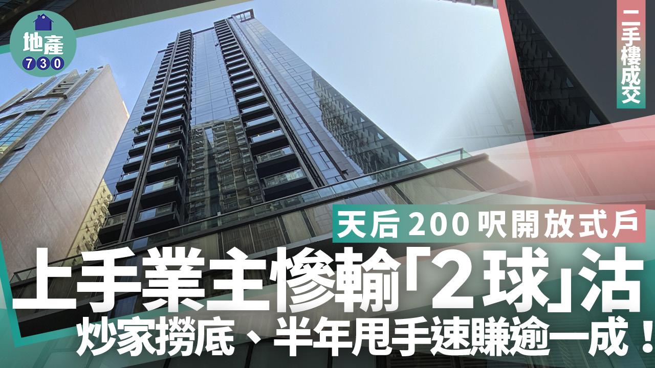 上手業主慘輸「2球」沽天后200呎開放式戶 炒家撈底半年速賺逾一成｜二手樓成交