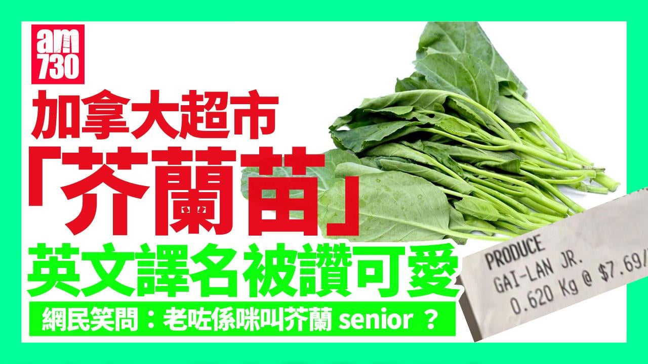 網上熱話｜加拿大超市現「芥蘭苗」創意中文翻譯 網民大讚「好可愛」