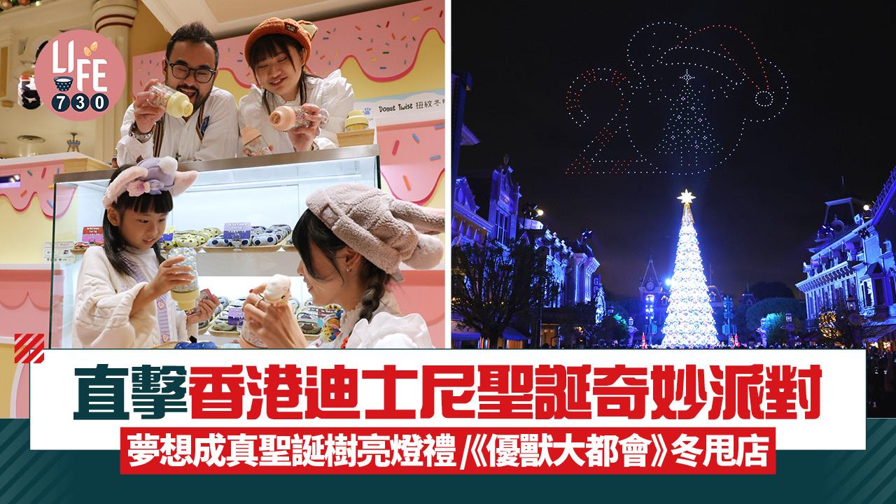 直擊迪士尼聖誕奇妙派對   夢想成真聖誕樹亮燈禮/《優獸大都會》冬甩店