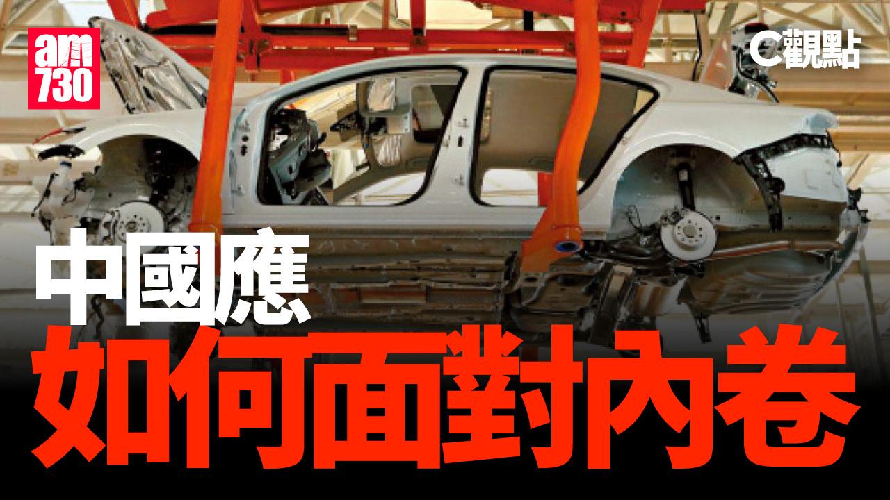 中國應如何面對內卷