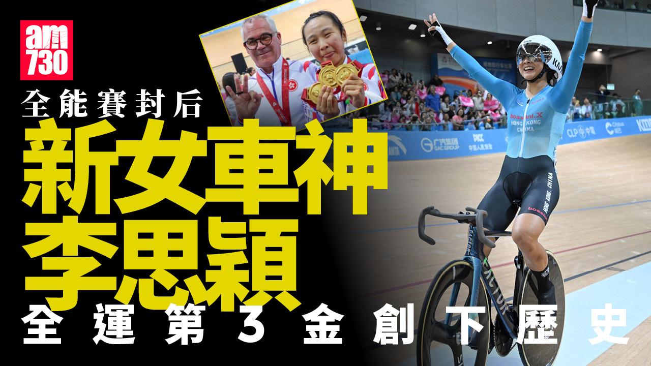 全運會｜全能賽封后！新女車神李思穎全運第3金