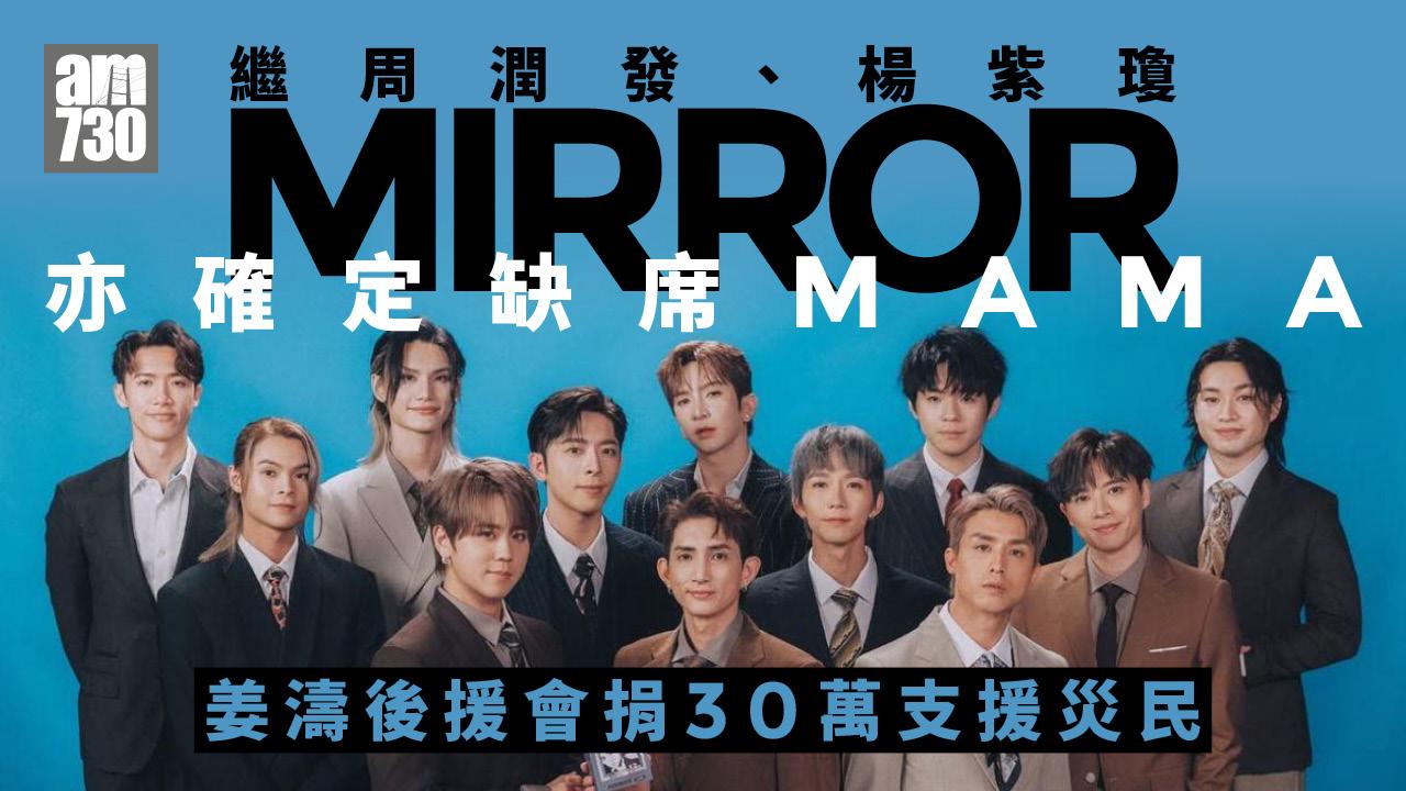 大埔宏福苑五級火｜繼發哥楊紫瓊 MIRROR落實不會出席MAMA頒獎禮