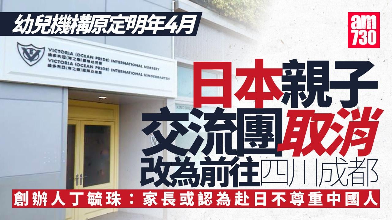 維多利亞教育機構親子交流團東京變成都 稱考慮港府外遊警示