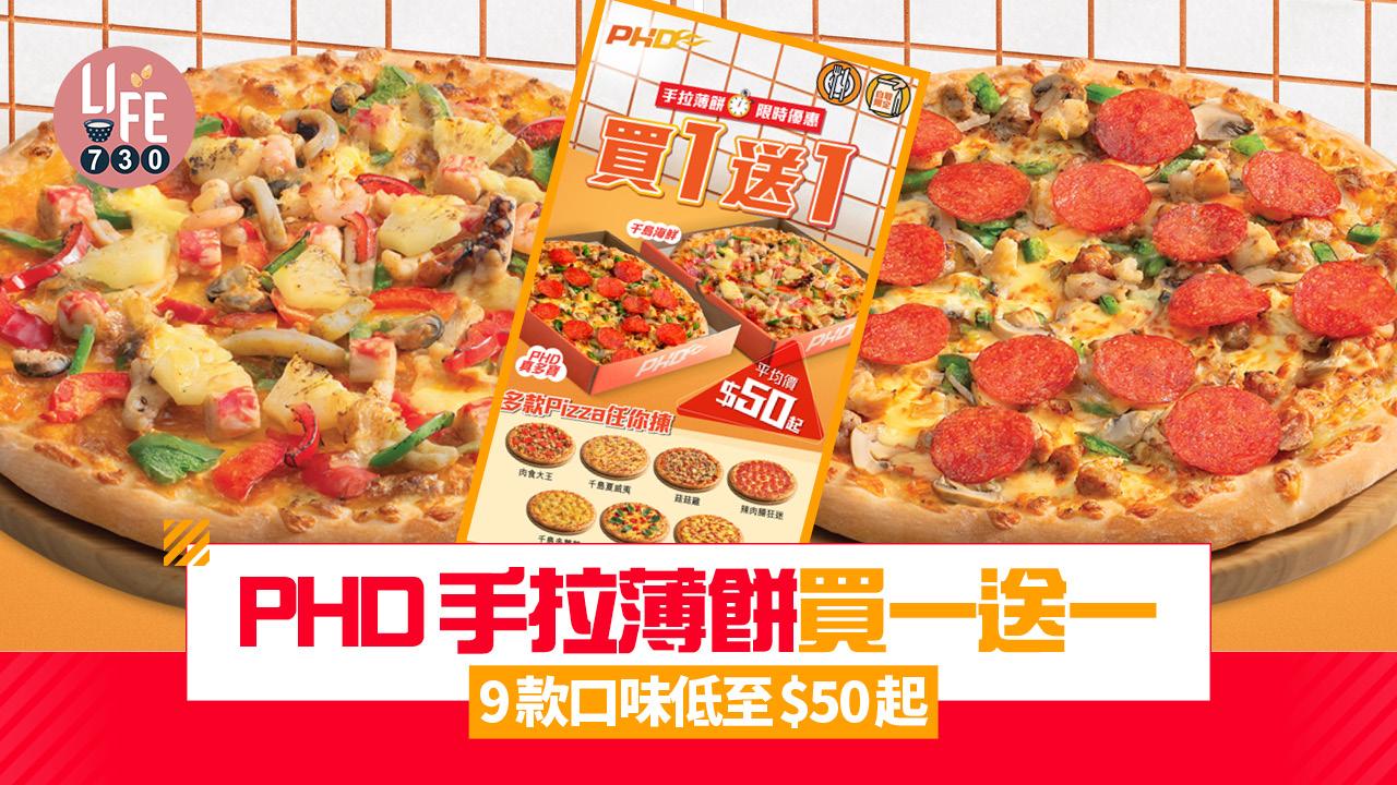 PHD手拉薄餅限時買一送一 9款口味低至$50起 千島夏威夷/PHD真多寶