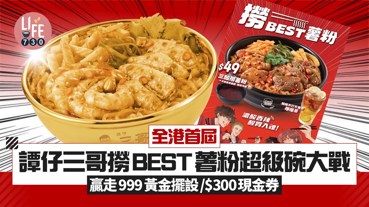 全港首屆譚仔三哥撈BEST薯粉超級碗大戰  贏走999黃金擺設/$300現金券 全新滷友牛𦟌同步登場