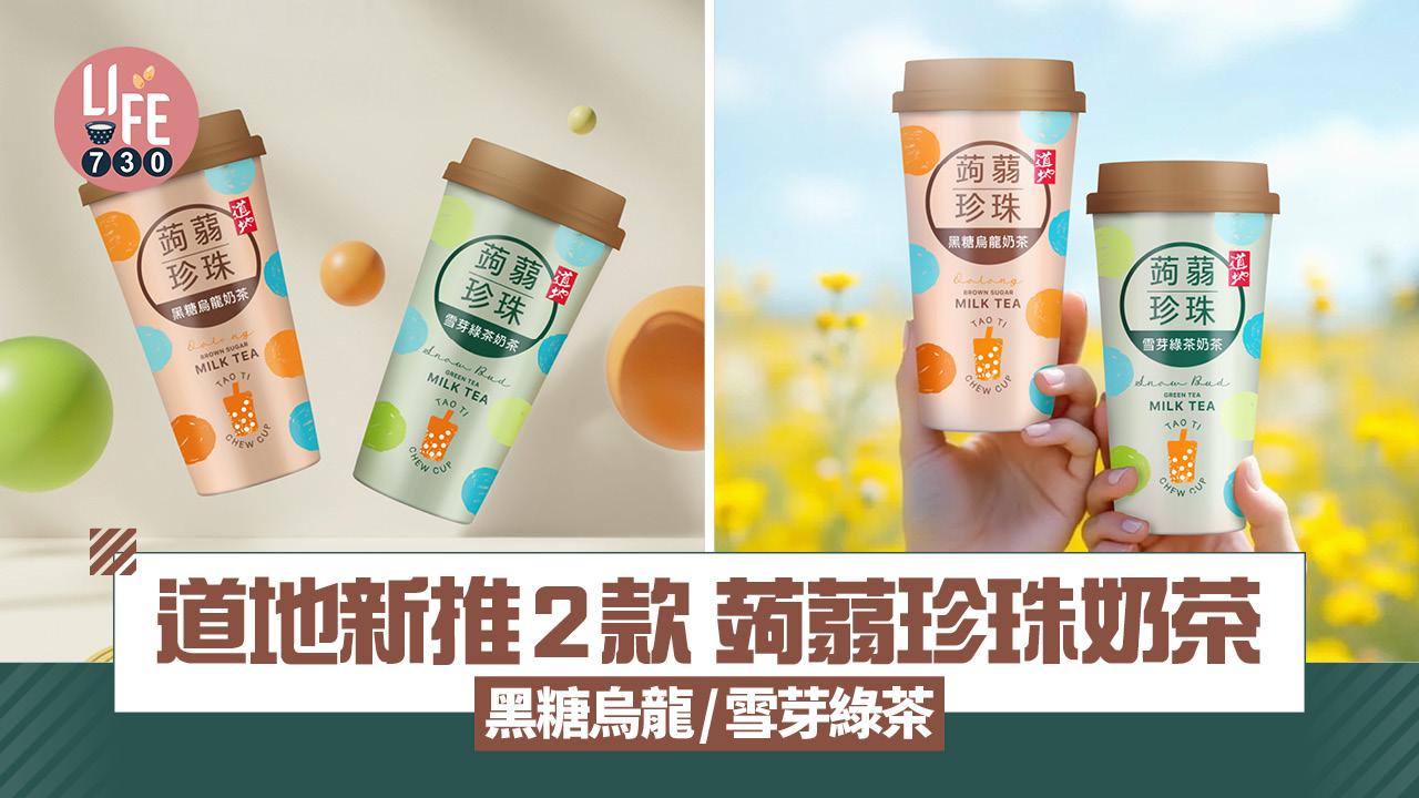 道地新推2款蒟蒻珍珠奶茶 神還原茶飲店風味 必試黑糖烏龍/雪芽綠茶