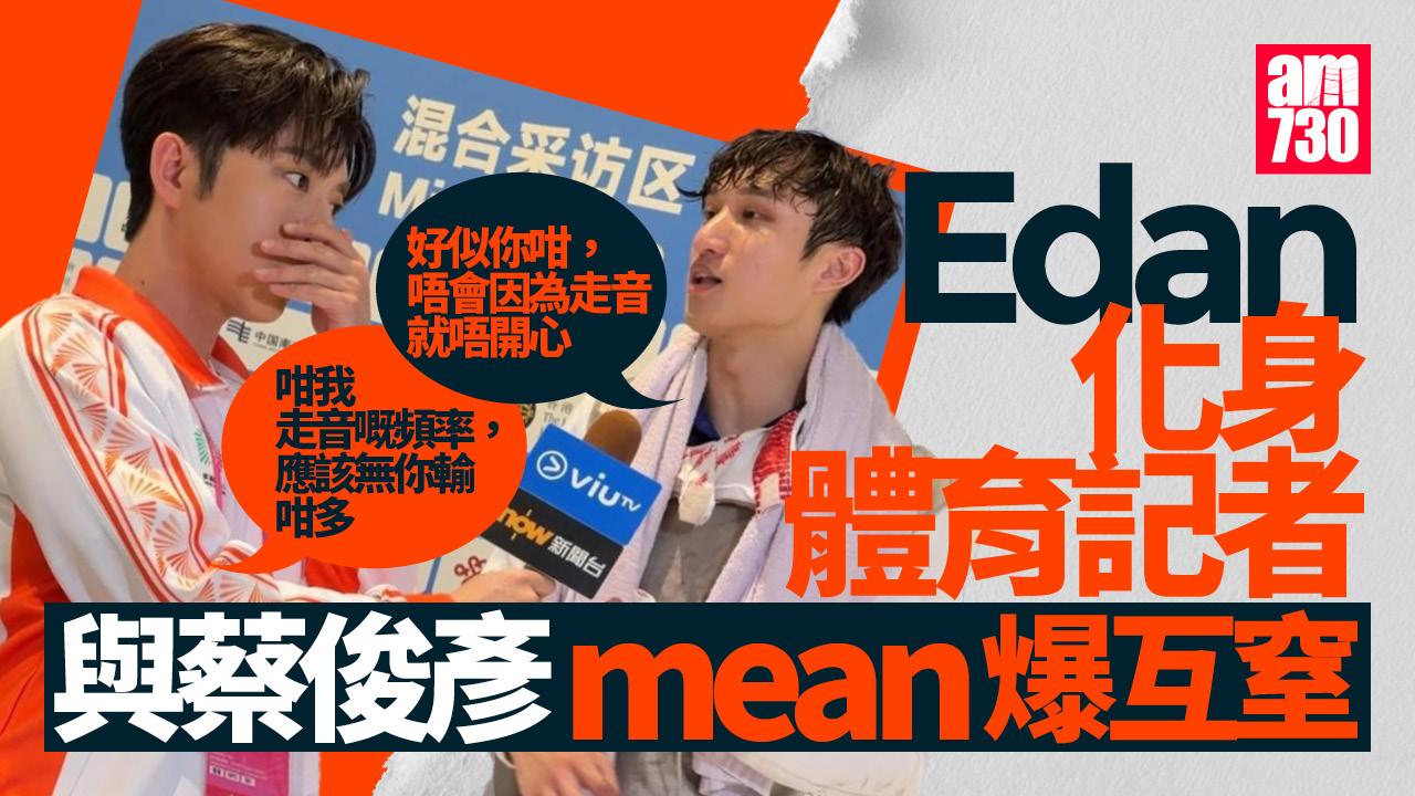 全運會｜Edan化身體記與「老best」蔡俊彥mean爆互窒 訪問張家朗表現專業