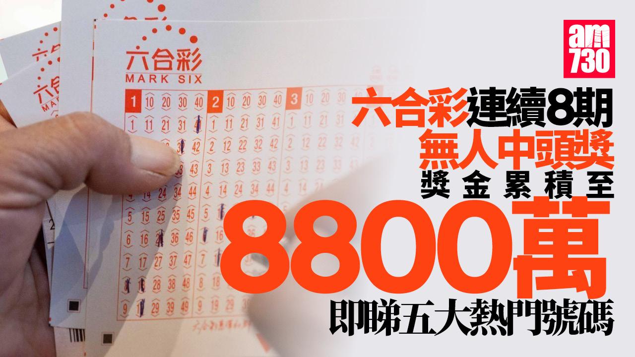六合彩｜連續8期頭獎無人中 11.29獎金升至8800萬 即睇五大熱門號碼