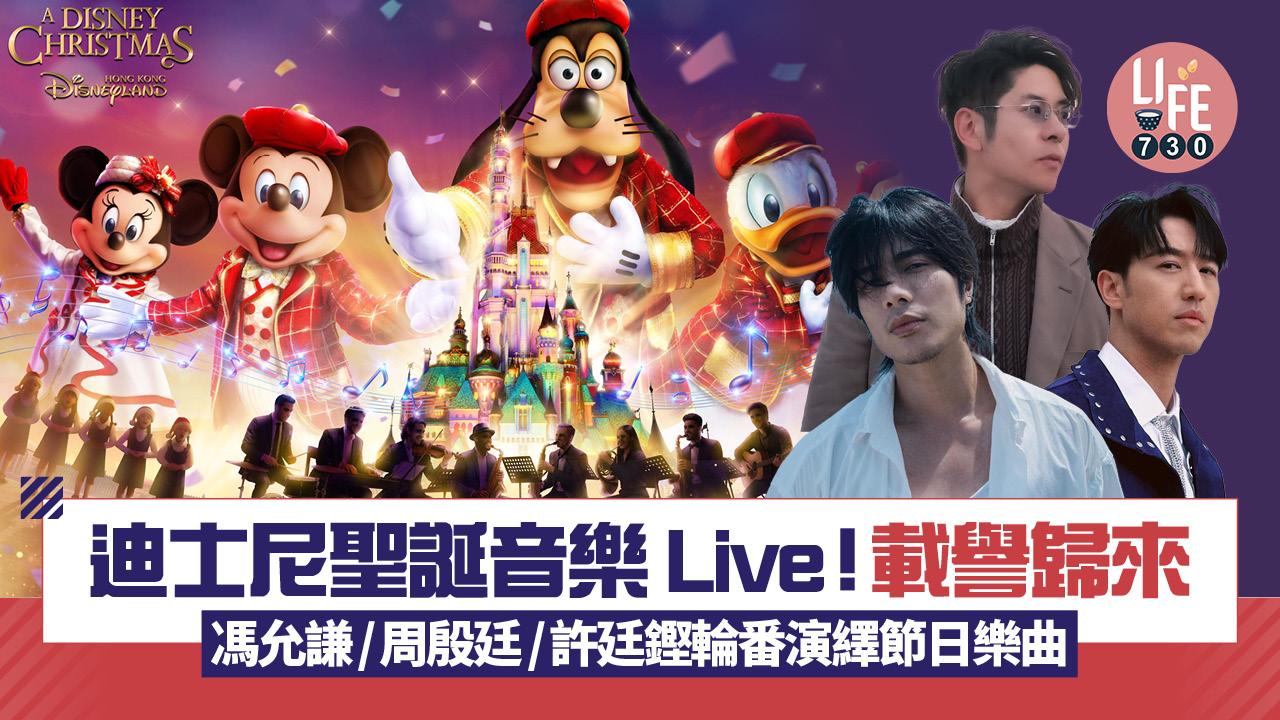 聖誕2025｜「迪士尼聖誕音樂 Live！」載譽歸來 馮允謙/周殷廷/許廷鏗輪番現身 演繹節日樂曲