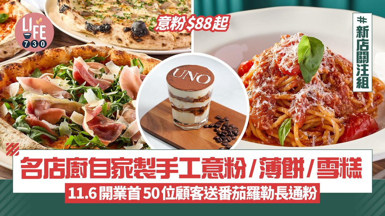 新店關注組｜意式餐館Osteria UNO自家製手工意粉/薄餅/雪糕$88起  11.6送番茄羅勒長通粉