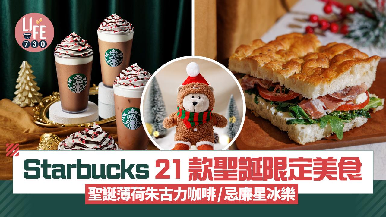Starbucks 21款聖誕限定美食率先睇 秋冬必試聖誕薄荷朱古力咖啡/忌廉星冰樂