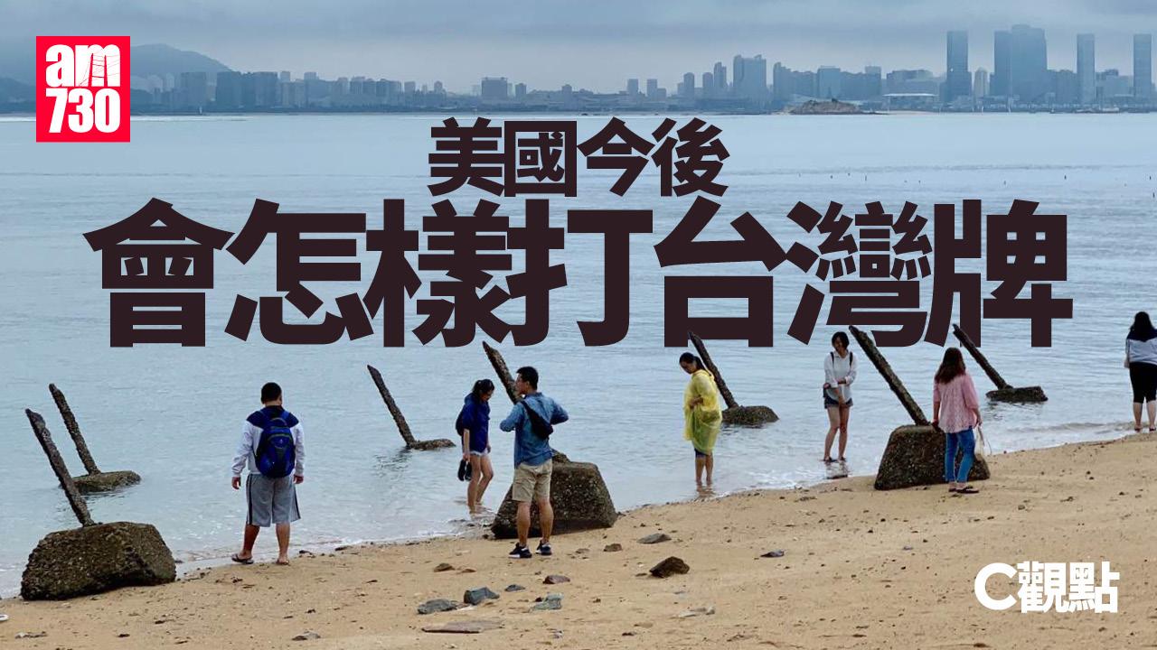 美國今後會怎樣打台灣牌