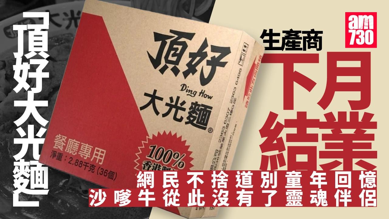 大光麵結業｜ 「頂好大光麵」生產商結束營運 57年歷史香港製造落幕 網民不捨：沙嗲牛沒了靈魂伴侶