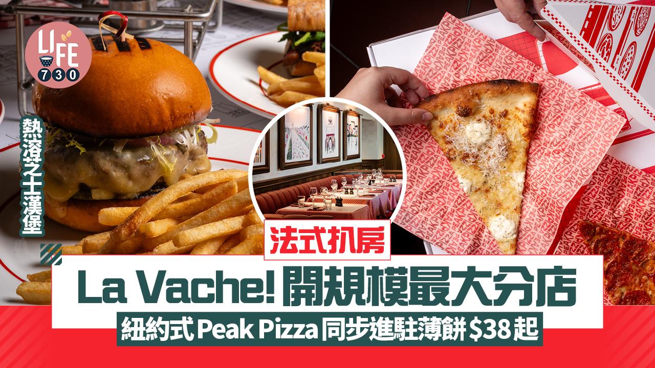 法式扒房La Vache!新店獨家熱溶芝士漢堡 Peak Pizza同步進駐薄餅$38起
