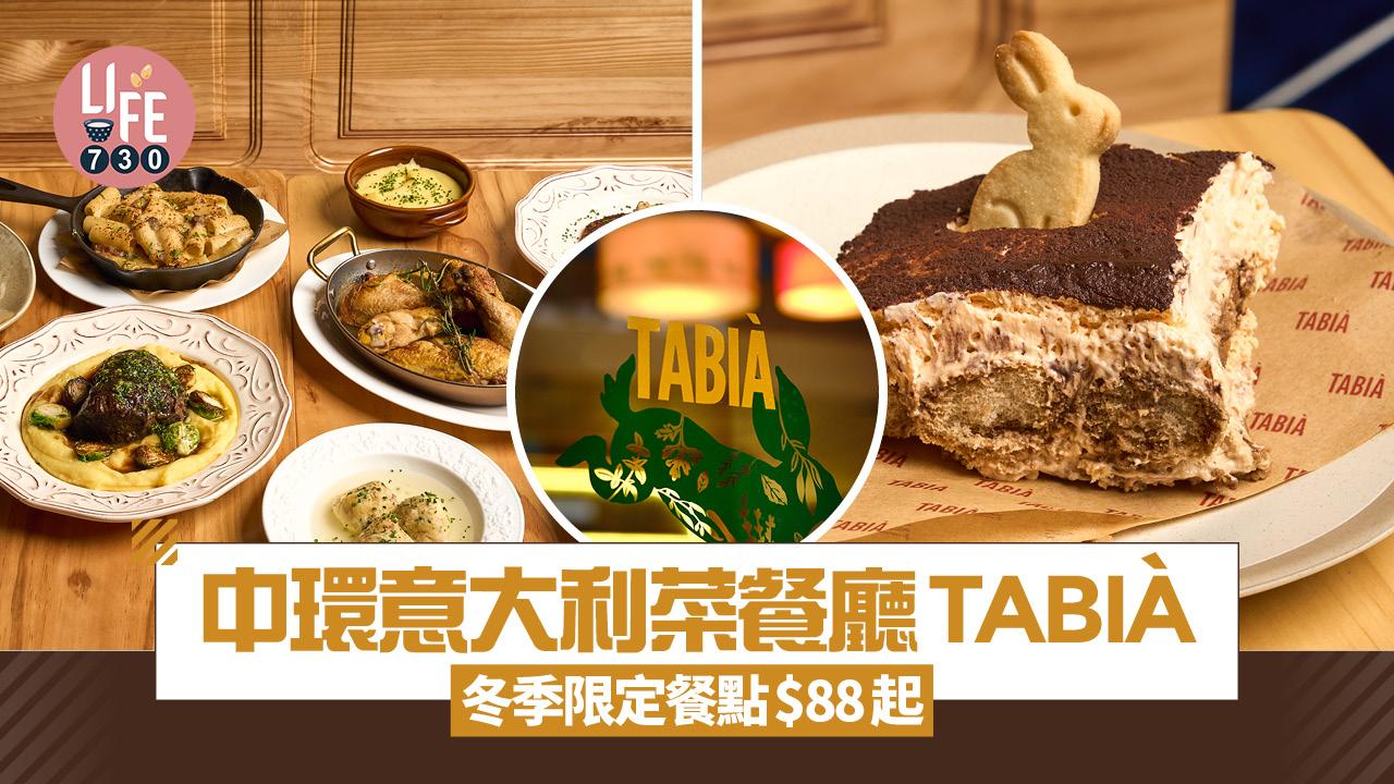 中環意大利菜餐廳TABIÀ 冬季限定餐點$88起 抵食午市Pasta Bar＋期間限定週末早午餐