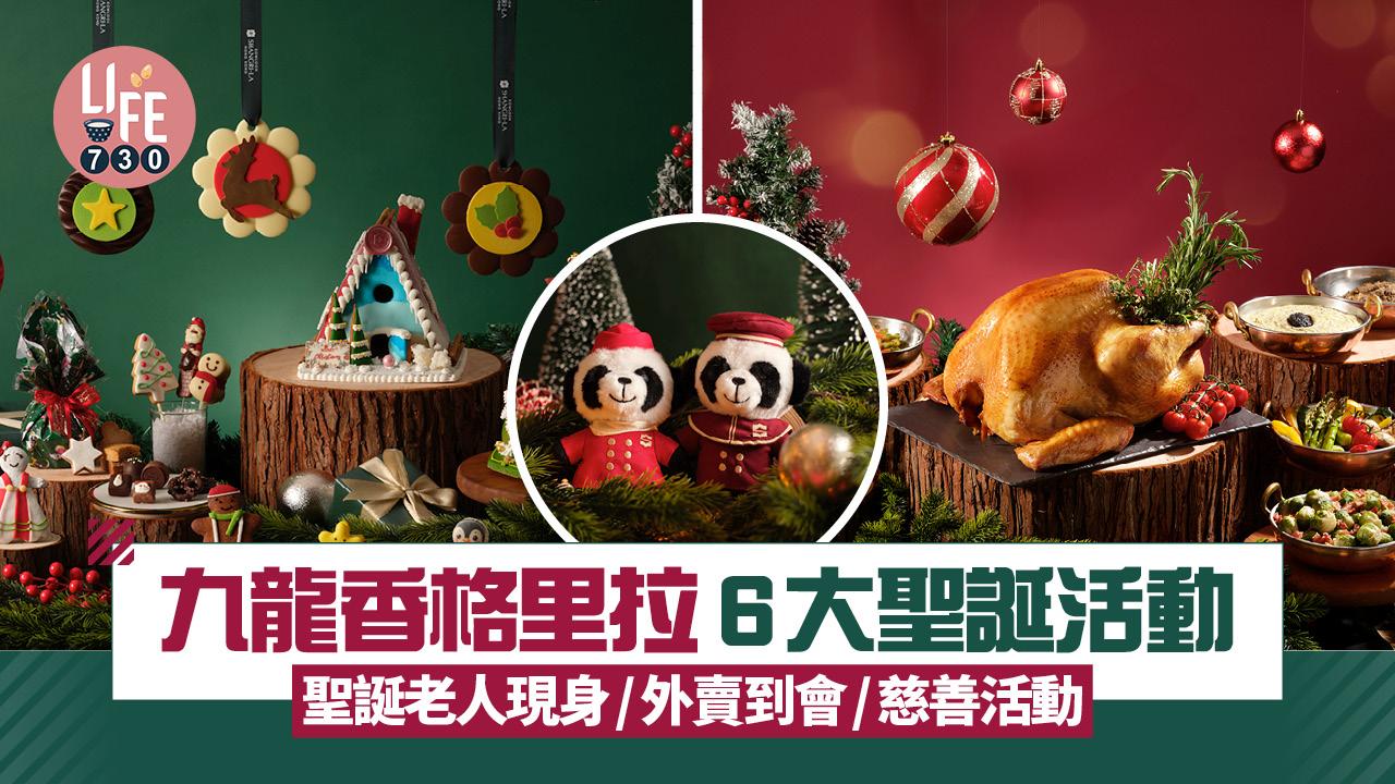 聖誕2025｜九龍香格里拉 6大聖誕活動 聖誕老人現身/外賣到會/慈善活動