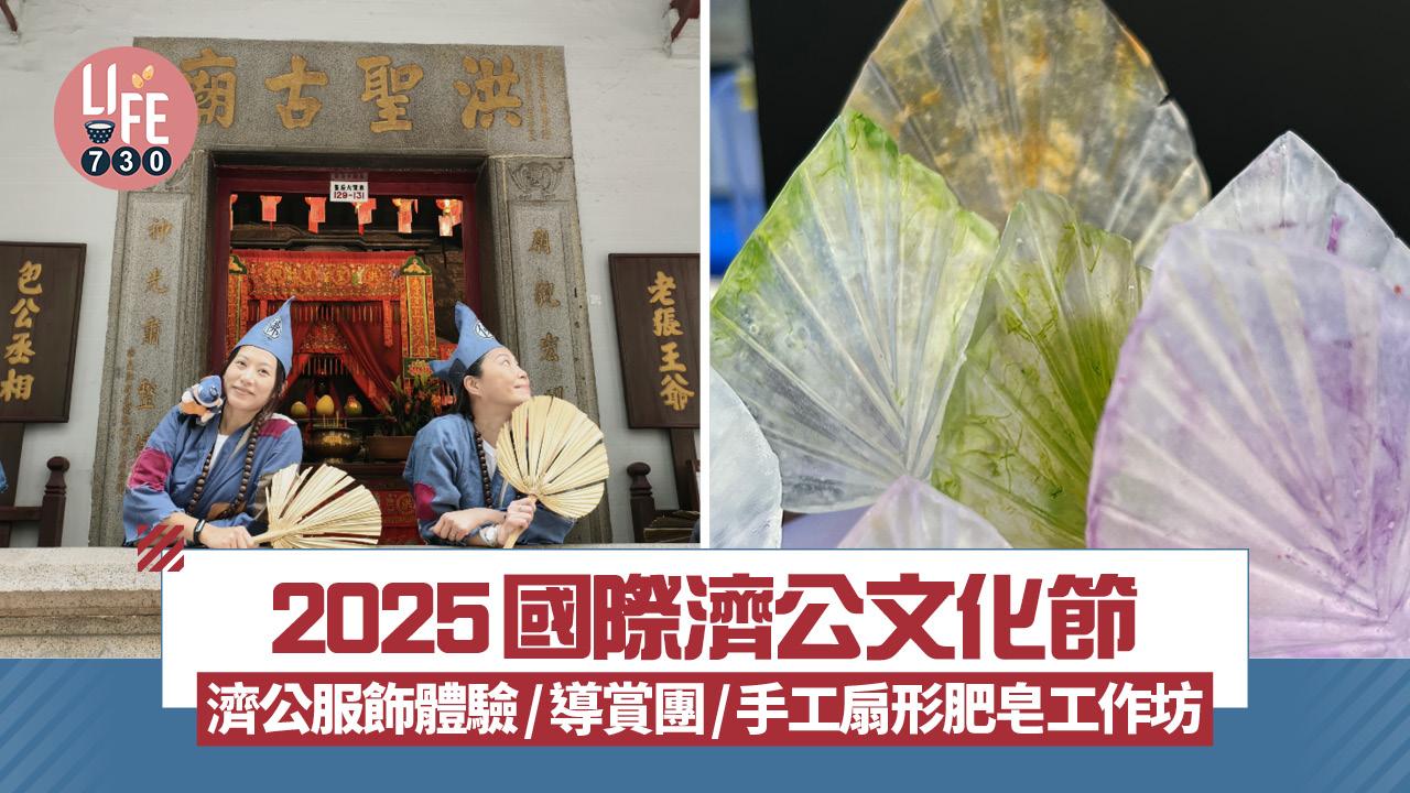 2025國際濟公文化節 濟公服飾體驗/導賞團/手工扇形肥皂工作坊