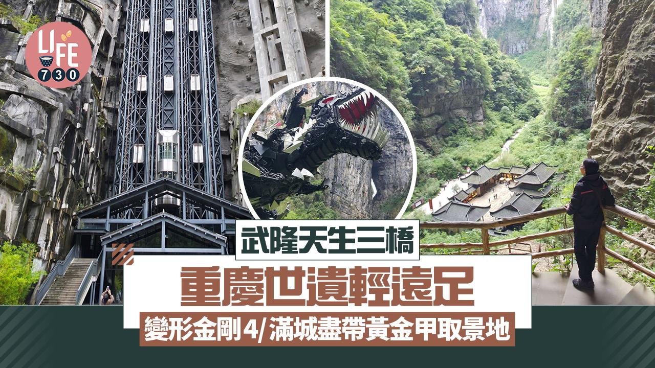 重慶旅遊｜武隆天生三橋 重慶世遺輕遠足 變形金剛4/滿城盡帶黃金甲取景地