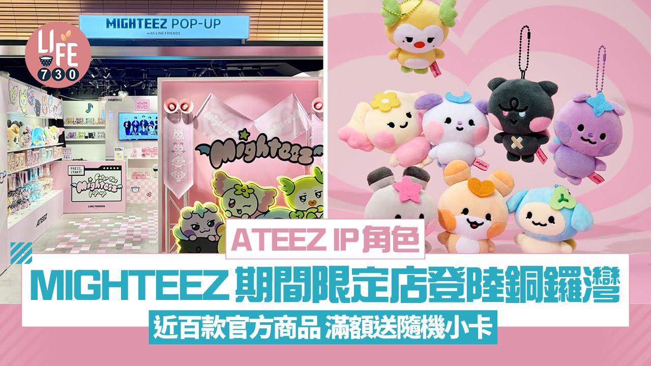 ATEEZ IP角色MIGHTEEZ期間限定店登陸銅鑼灣 近百款官方商品 滿額送隨機小卡 
