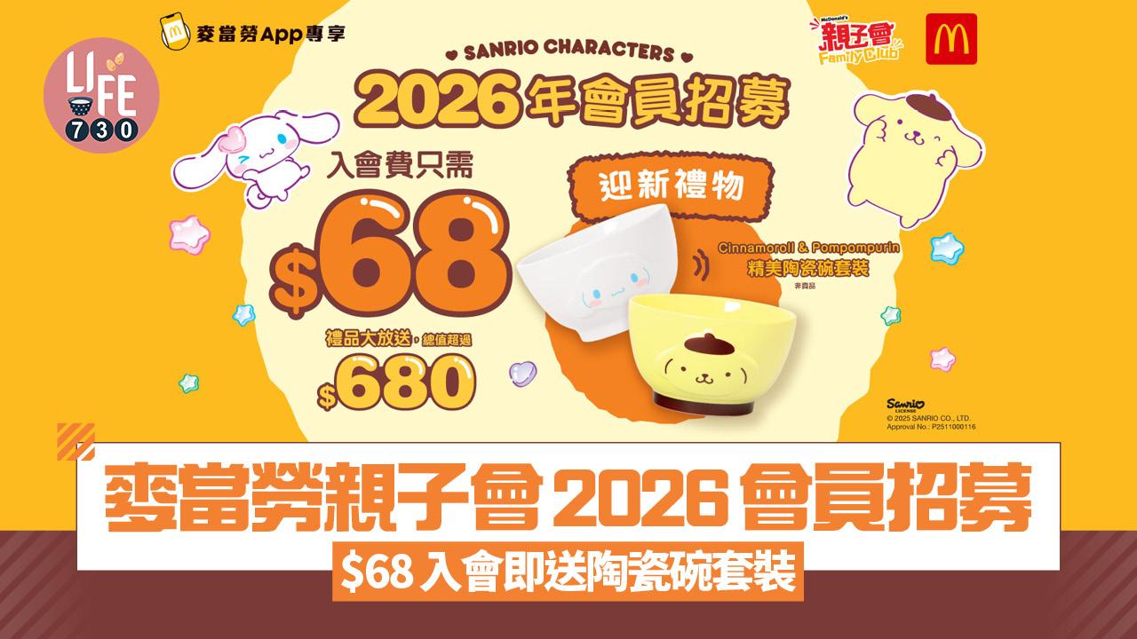 麥當勞親子會2026會員招募 基本會籍$48起 $68入會即送Sanrio陶瓷碗套裝